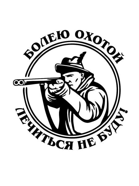 Оранжевый Слоник Наклейка на авто"Болею охотой"на машину,на кузов,на стекло