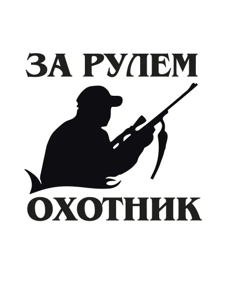 Оранжевый Слоник Наклейка на авто"За рулем охотник1"на машину,накузов