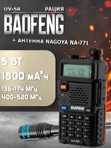 Радиостанция Baofeng UV-5R (5W) с антенной Nagoya NA-771 и гарнитурой
