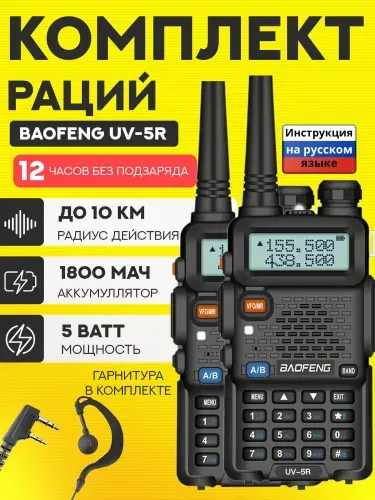Комплект раций BAOFENG UV-5R 5W с гарнитурами (Рации 2 шт.), чёрный