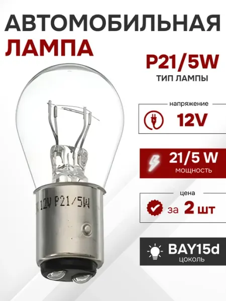 Led-Shop Лампа автомобильная P21/5W (BAY15d), арт. X0041