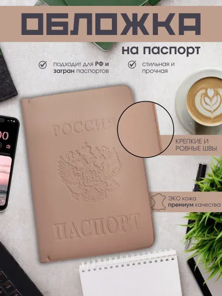 Моя Вещь Обложка на паспорт с тиснением нюдовая беж