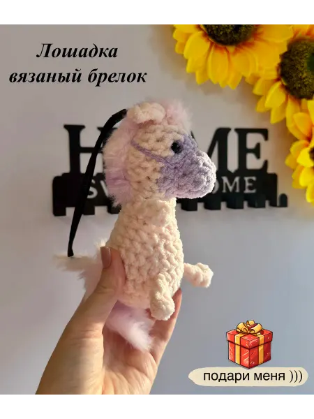Игрушки_Кэролин Вязаная игрушка брелок лошадка