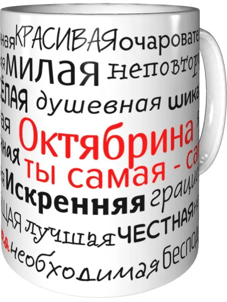Подарки Легко Кружка комплименты Октябрина - керамическая стандартная