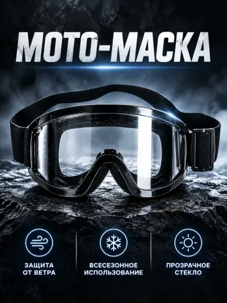 Сималенд Мотоочки маска прозрачные для мотошлема черные