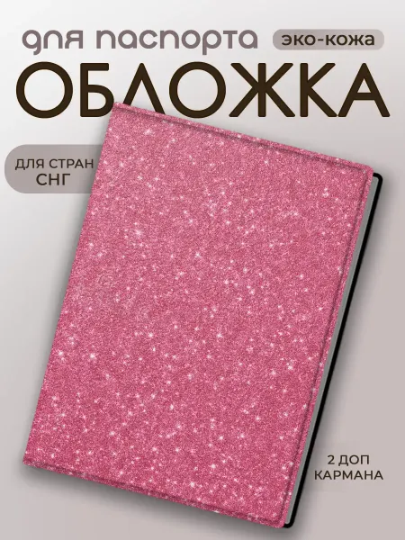 Обложка на паспорт и загранпаспорт розовая