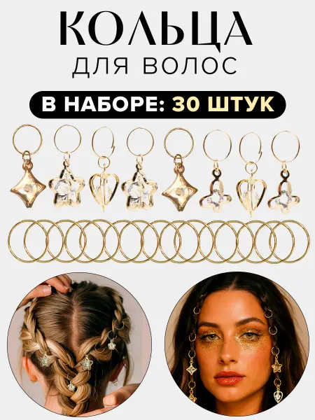 Кольца набор для волос, 30 шт