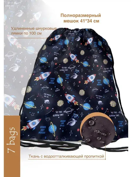 7 bags сумка для сменки Космос