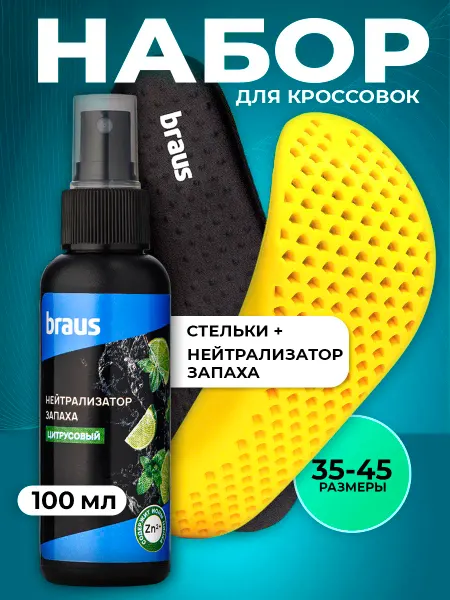BRAUS Стельки для кроссовок и нейтрализатор запаха для обуви набор