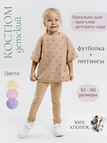 LEVAKIDS Костюм детский бежевый брюки и футболка