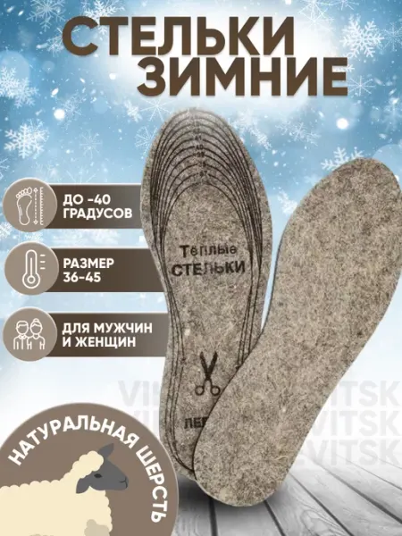 Тепло и Комфорт Зимние стельки для обуви натуральный войлок