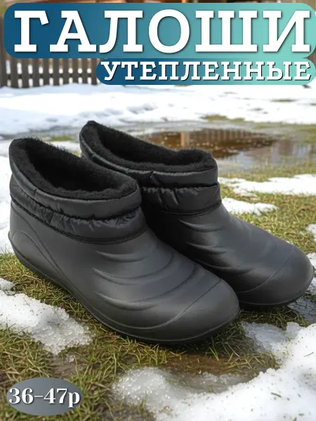 Галоши сабо утепленные садовые рабочие эва