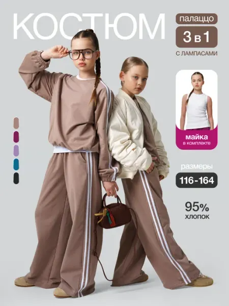 МАLINАKIDS Спортивный костюм палаццо для девочки с лампасами