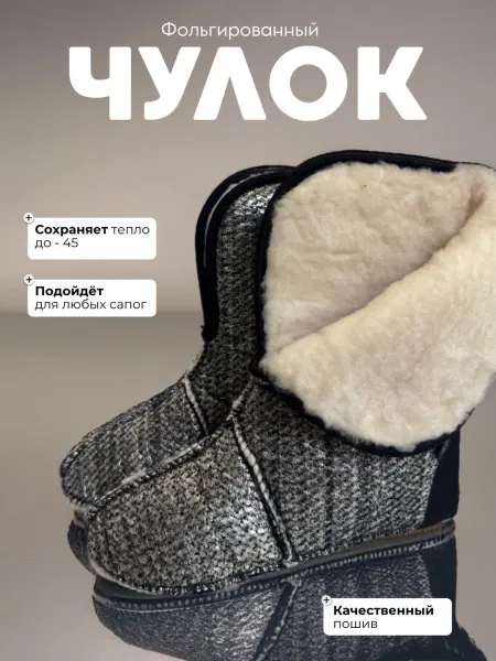 Чулок для сапог мужской зимний с мехом
