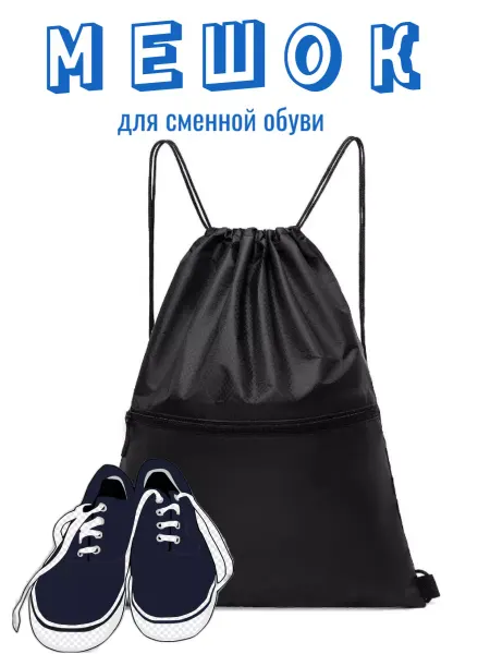 Мешок сменный Мешок для сменной обуви сумка черная
