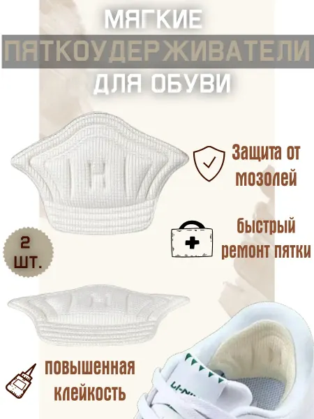 Пяткоудерживатели для обуви