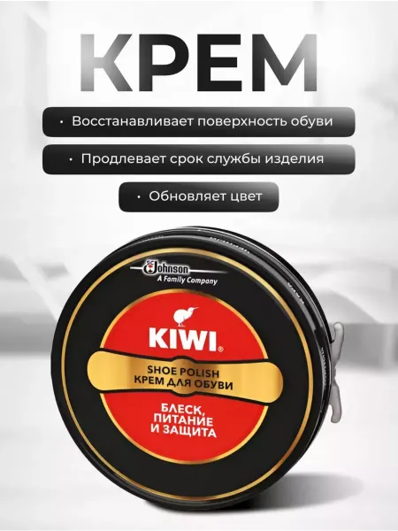 KIWI Крем для обуви черный