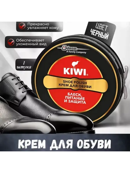 KIWI Крем для обуви черный