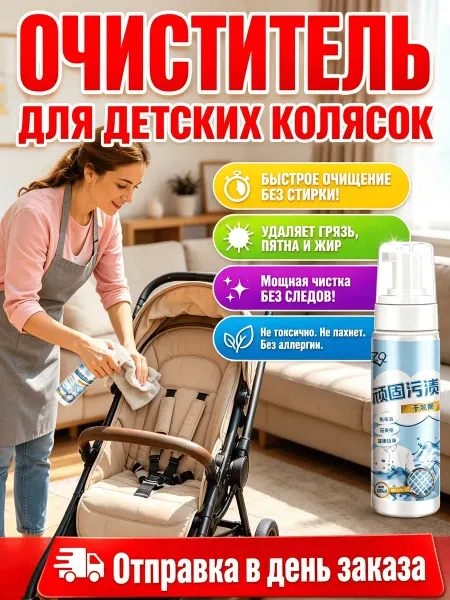 Очиститель для детских колясок,200 мл