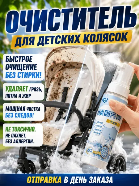 Очиститель для детских колясок,200 мл