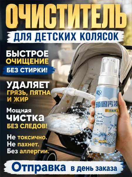 Пятновыводитель спрей для детских колясок, 200 мл