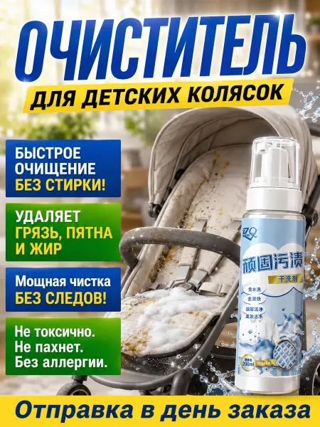 Пятновыводитель спрей для детских колясок, 200 мл