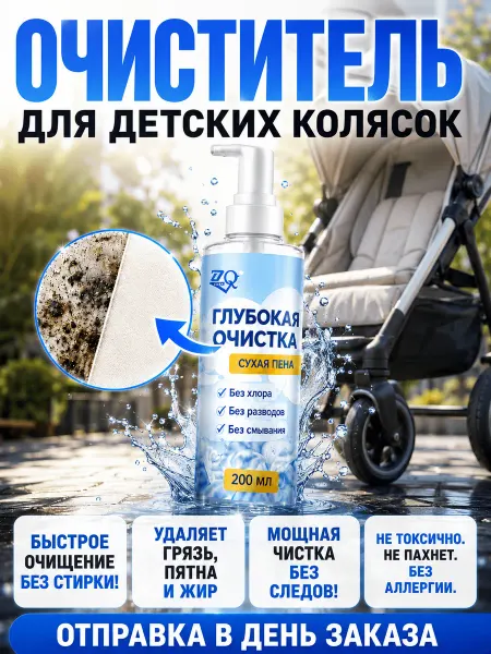 Пятновыводитель для детских колясок ，200 мл