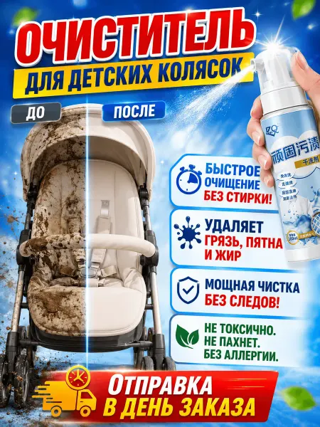 Очиститель для детских колясок,200 мл