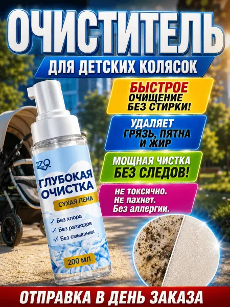 Пятновыводитель спрей для детских колясок, 200 мл