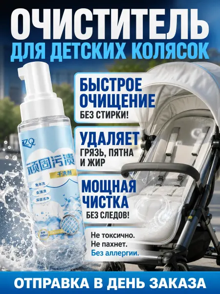 Пятновыводитель для детских колясок ，200 мл