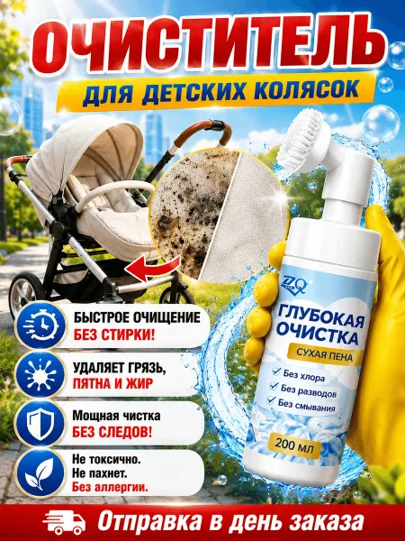 Пятновыводитель спрей для детских колясок, 200 мл
