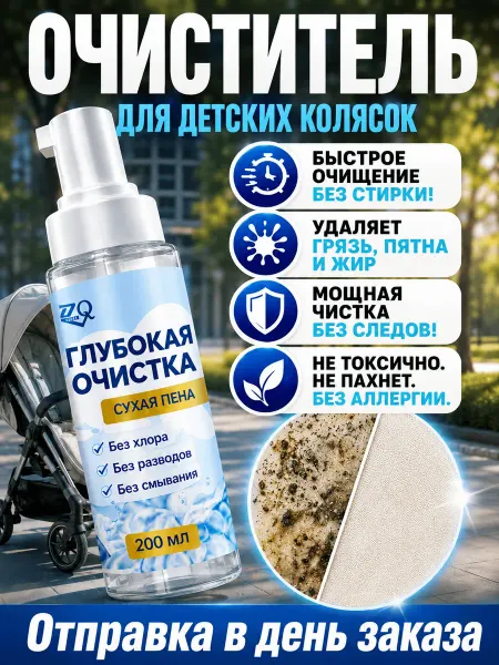 Пятновыводитель спрей для детских колясок, 200 мл