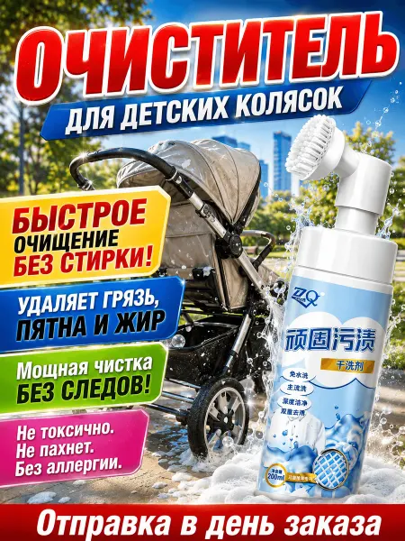 Пятновыводитель для детских колясок ，200 мл
