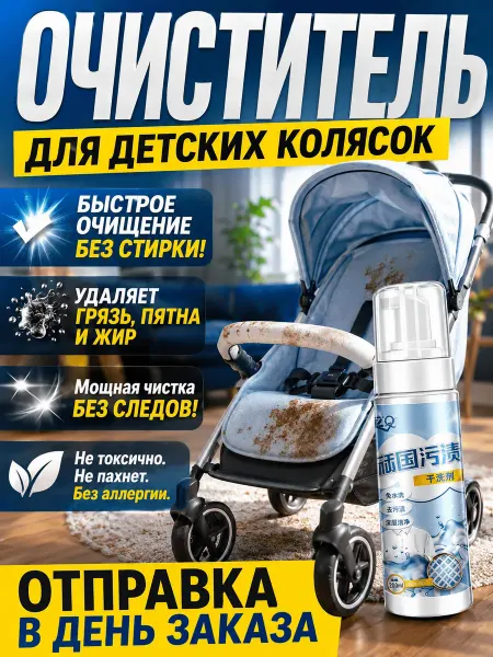 Очиститель для детских колясок,200 мл