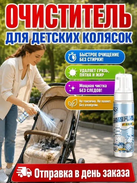Очиститель для детских колясок,200 мл