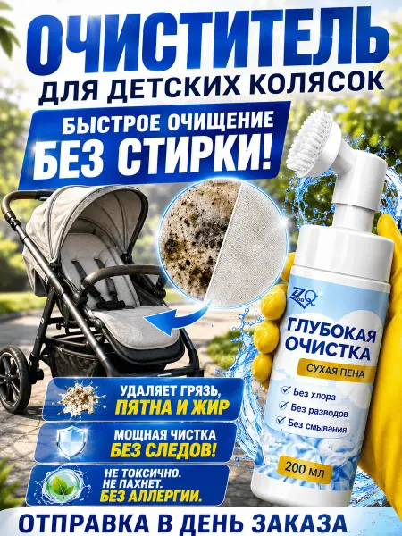 Очиститель для детских колясок,200 мл