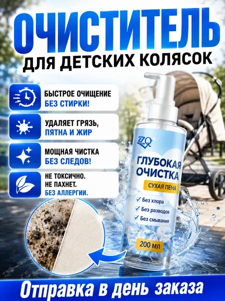 Пятновыводитель спрей для детских колясок, 200 мл