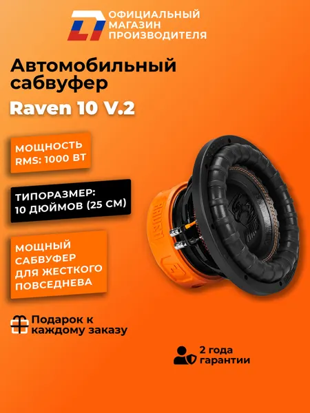 Сабвуфер автомобильный 10 дюймов DL Audio Raven 10 V.2 черный 25 см, 2000Вт