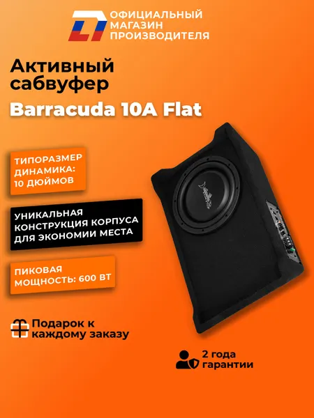 Cабвуфер активный автомобильный DL Audio Barracuda 10A Flat 25см