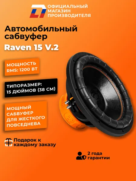 Сабвуфер автомобильный 15 дюймов DL Audio Raven 15 V.2 черный 38 см, 2400Вт