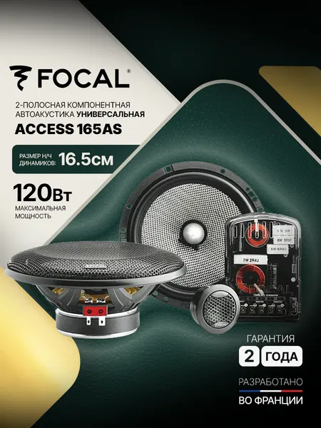 Автомобильная компонентная акустика Focal Access 165as, 16.5 см, 2-х полосная, 60 Вт RMS
