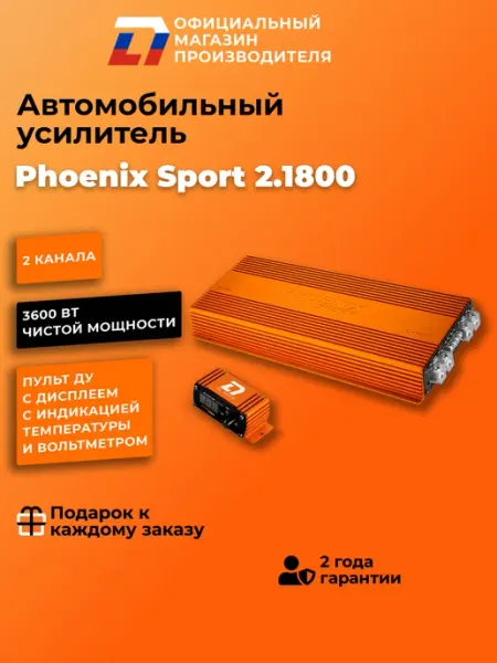 Усилитель 2 канальный для динамиков DL Audio Phoenix Sport 2.1800