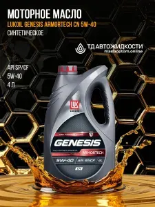ЛУКОЙЛ (LUKOIL) GENESIS ARMORTECH CN 5W-40 Масло моторное, Синтетическое, 4 л