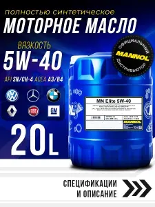 MANNOL ELITE 5W-40 Масло моторное, Синтетическое, 20 л