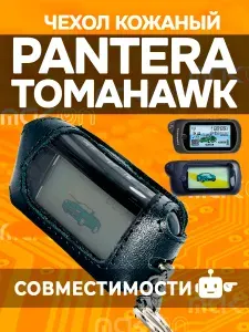 #81 Чехол кожаный для брелока Pantera Z6 Tomahawk Z3 Z5