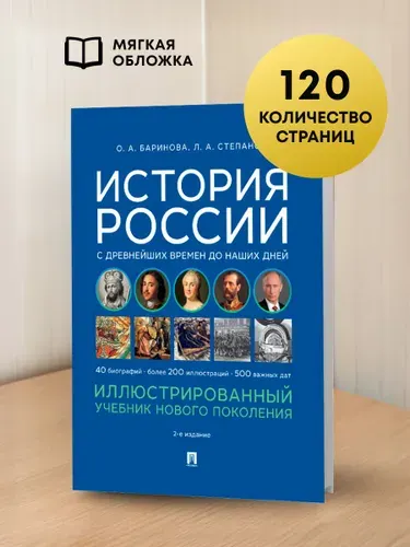 История России с древнейших времен до наших дней. Иллюстрированный учебник нового поколения.-2-е изд., испр. и доп. | Баринова Оксана Алексеевна, Степанов Л. А.
