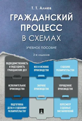 Гражданский процесс в схемах.-2-е изд., перераб. и доп. | Алиев Тигран Тигранович
