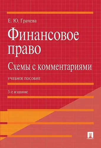 Финансовое право. Схемы с комментариями. -3-е изд., доп. и перераб. | Грачева Елена Юрьевна
