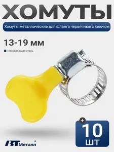10шт-Хомуты металлические для шланга 13-19 мм, червячный, с ключом бабочка, нержавейка