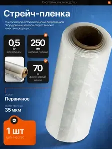 Стрейч пленка для упаковки ПРОЗРАЧНАЯ сверхпрочная ширина 25см, 35 мкм, 0.5кг, 1 рулон